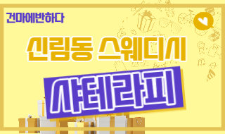 신림동 스웨디시 마사지 샤테라피로 가면 걱정 없죠! 이미지
