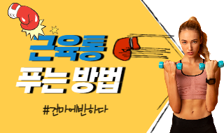 근육통 심한 분들 주목해주세요! 이미지