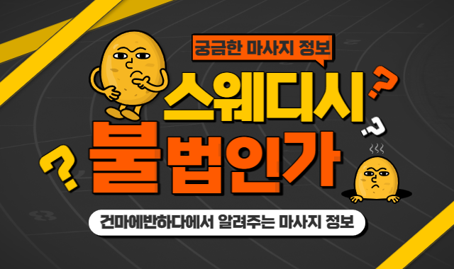 스웨디시 불법인가요? 이미지