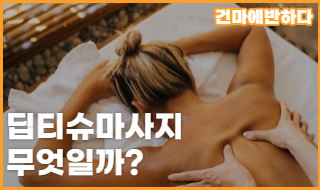 딥 티슈 마사지 뜻 알아봐요! 이미지