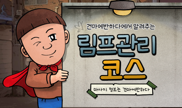 림프 관리 코스 알아봅시다! 이미지