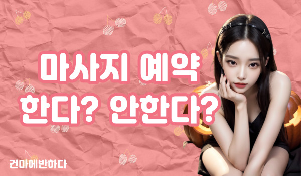 마사지 예약 안해도 받을 수 있을까요? 이미지