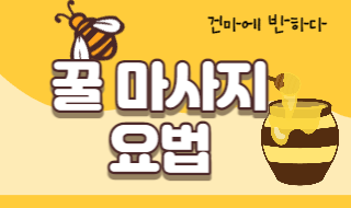 꿀 마사지 요법 알고 마사지 받자! 이미지