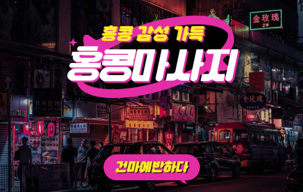 홍콩마사지가 뭘까? 이미지