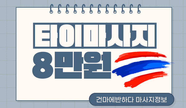 타이마사지 8만원이면 어떤걸까? 이미지