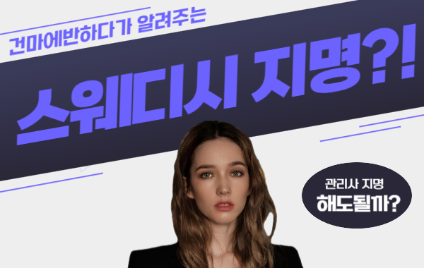스웨디시 지명 가능할까 ?! 이미지