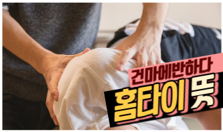홈타이 뜻 알고 싶다면 클릭! 이미지