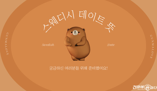 스웨디시 데이트 뜻 알고가세요! 이미지
