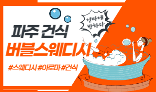 파주 건식 마사지 버블스웨디시 밝은 미소로 반겨드립니다! 이미지