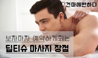 딥티슈 마사지 장점 및 팁을 알려드려요 ! 이미지