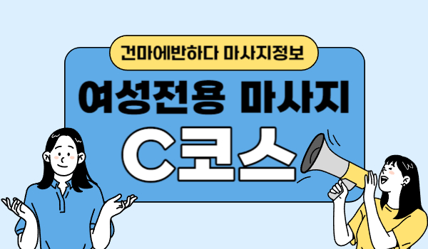여성전용 C코스는 뭐지? 궁금해! 이미지