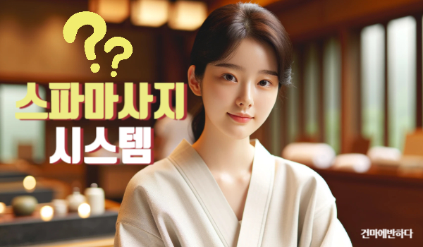 스파마사지 시스템 알고나서 방문해요~ 이미지