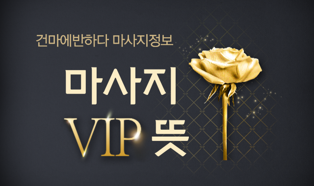 마사지 VIP 코스 함께 알아봐요! 이미지