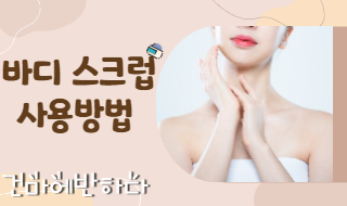 바디 스크럽 사용방법 보고가세요! 이미지