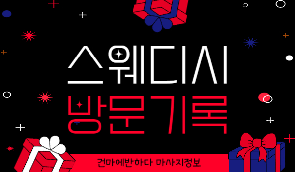스웨디시 방문기록 남는지 궁금증 풀어드립니다 이미지