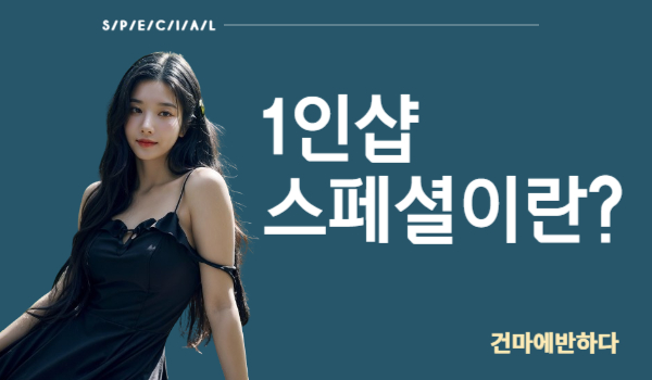 1인샵 스페셜이 무슨 의미지? 이미지
