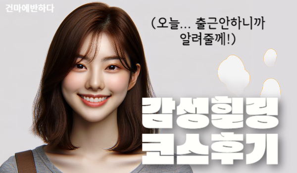 감성힐링코스 후기 알려드립니다. 이미지