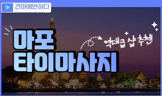 마포 타이 마사지 샵 추천 받고 이용하세요! 이미지