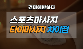 스포츠 마사지 타이 마사지 차이점 신기하네! 이미지
