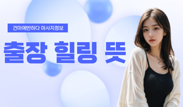 출장 힐링 뜻 알려드릴게요! 이미지