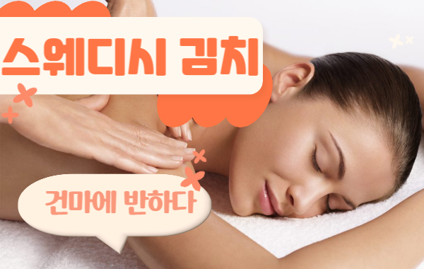 스웨디시 김치란? 김치로 하는 마사지일까? 이미지
