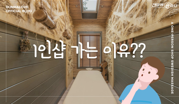 1인샵 가는 이유가 뭘까요? 이미지