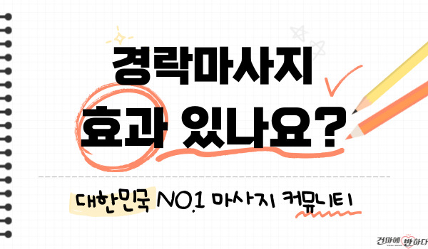경락마사지 효과 있나요? 이미지