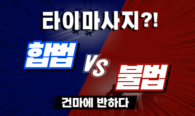 타이마사지불법인가요? 합법인가요? 이미지