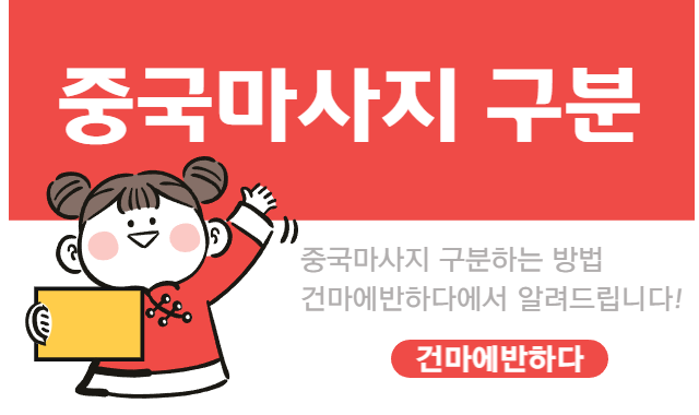 중국마사지 구분하기! 이미지