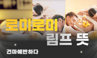 로미로미 림프 뜻 알려드려요! 이미지