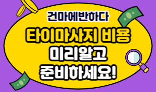 타이마사지 비용 얼마 나올까? - 건마에반하다 이미지