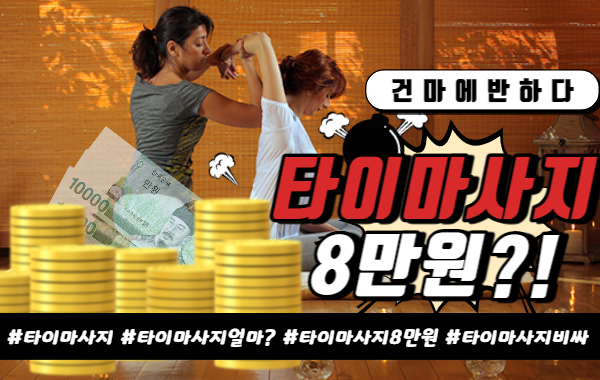 타이마사지 8만원 적당할까? 이미지