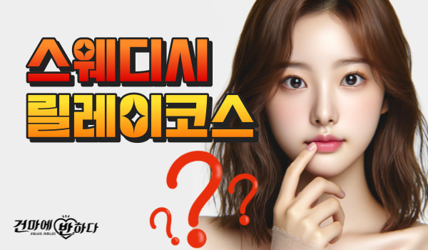 스웨디시 릴레이코스 알아봐요! 이미지