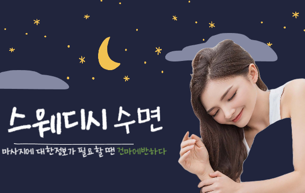스웨디시 수면 가능할까? 이미지