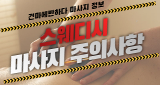 스웨디시 마사지 주의사항 알려드려요! 이미지