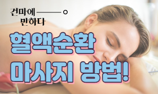 혈액순환 마사지 방법 알아봅시다! 이미지