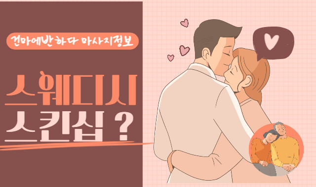 스웨디시 스킨십 가능할까? 이미지