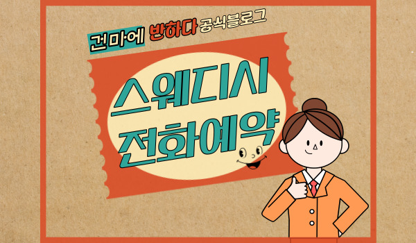스웨디시 전화예약, 무슨 뜻일까요? 이미지