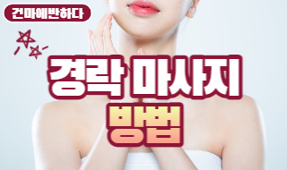 경락 마사지 방법을 알려드립니다! 이미지