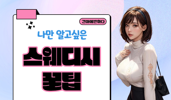 스웨디시 꿀팁 비법 알아가세요~ 이미지