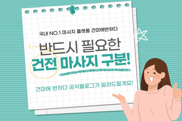 건전 마사지 구분, 꼭 필요한 이유! 이미지