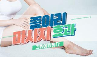 종아리마사지 효과 알아보자! 이미지
