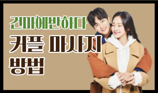 커플 마사지 방법 알려드려요! 이미지