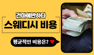 스웨디시 비용 5가지로 알아봅시다! - 건마에반하다 이미지