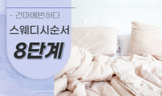 스웨디시 마사지 순서 알아보자! 이미지