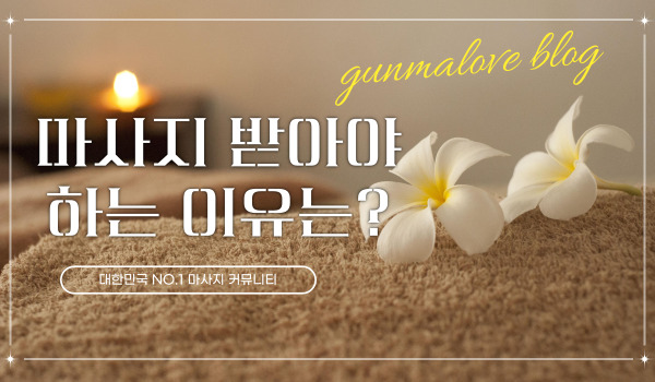 마사지 받아야 하는 이유는? 이미지