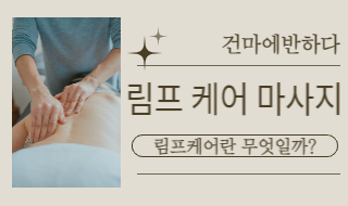 림프케어 마사지 방법 및 효과 궁금하다면 클릭클릭! 이미지