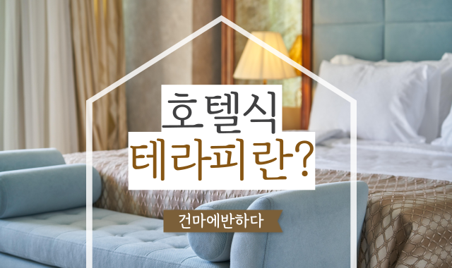 호텔식 테라피가 뭘까? 이미지