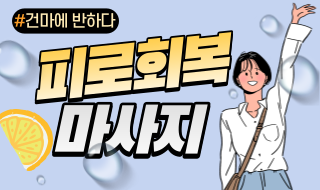 피로회복 마사지 10초만 투자하세요! 이미지