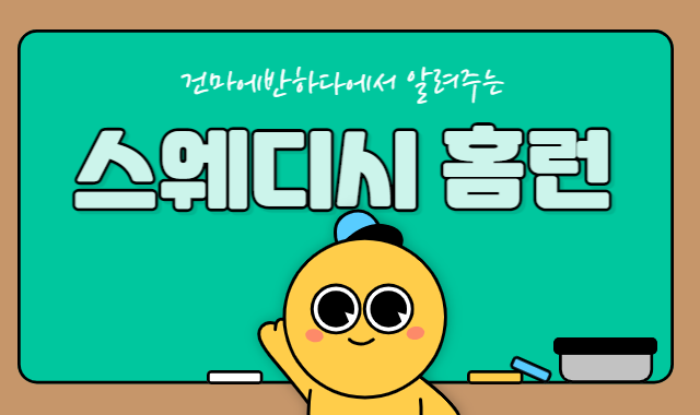 스웨디시 홈런 뜻 알아보자! 이미지